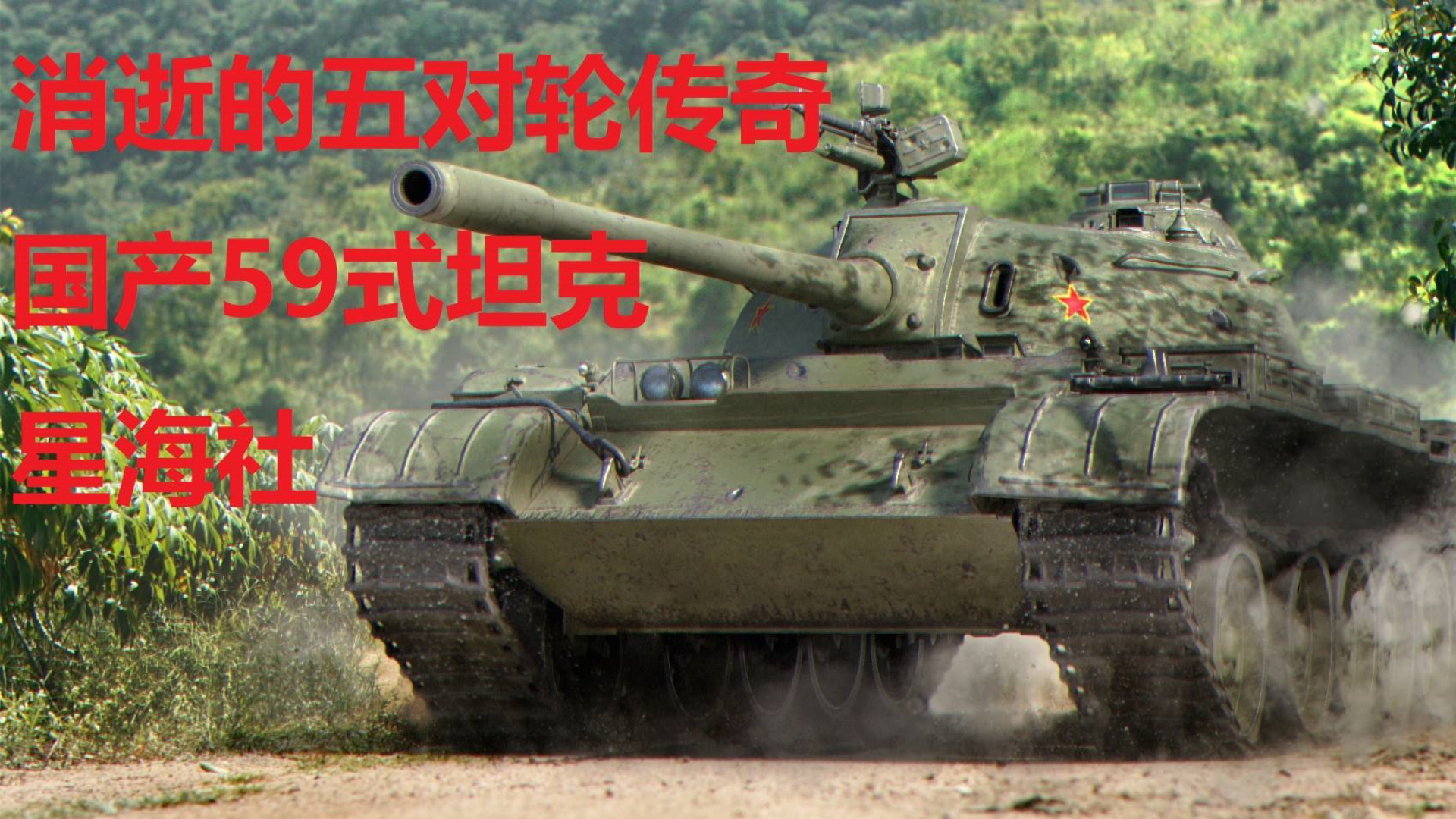【星海社第205期】消逝的五对轮传奇:国产59式坦克